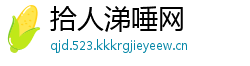 拾人涕唾网